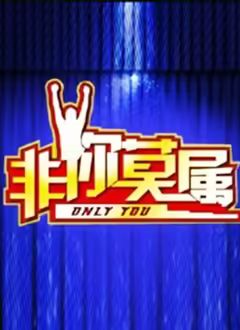 非你莫属2026综艺
