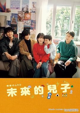 未来的儿子电视剧