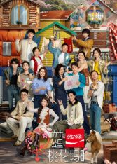 五十公里桃花坞第6季综艺