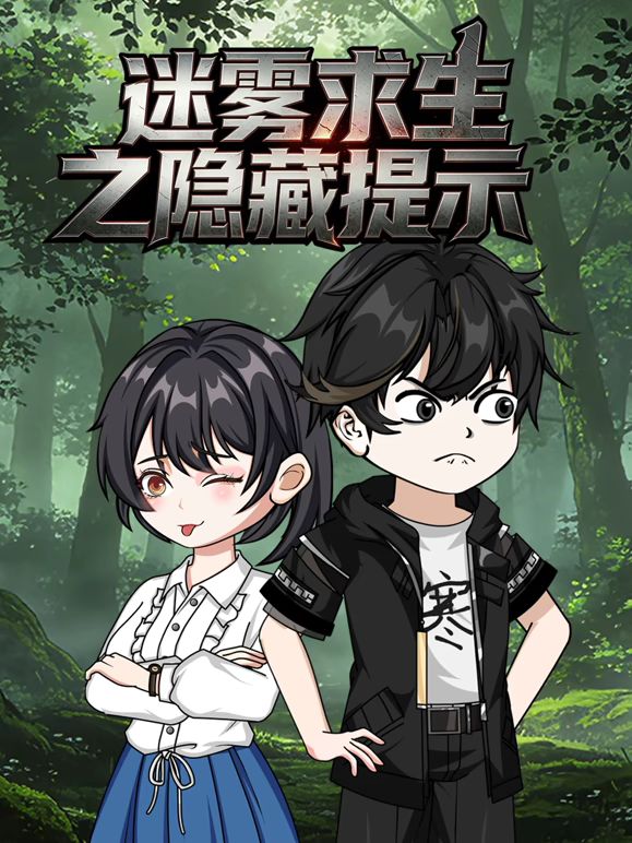 迷雾求生之隐藏提示