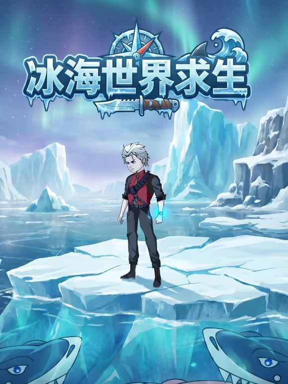 冰海世界求生动漫