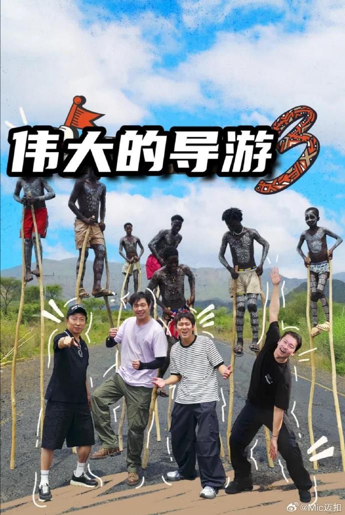 伟大的导游3综艺