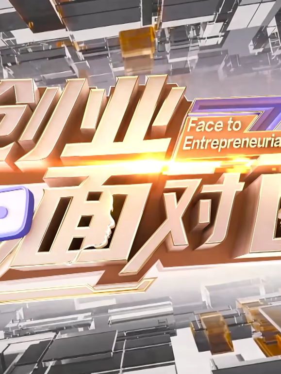 创业面对面综艺