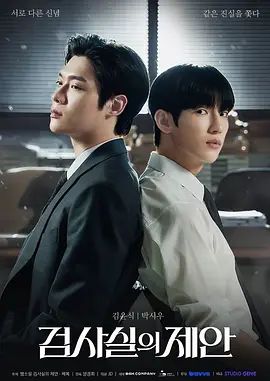 检察官室的提案电视剧