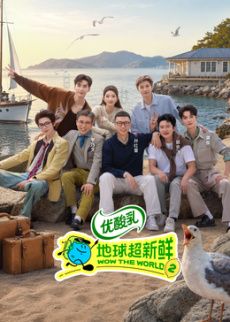 地球超新鲜 第二季