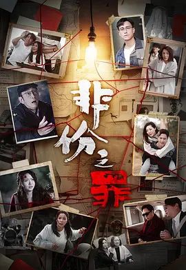 非份之罪（普通话）电视剧