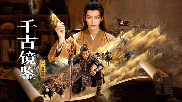 千古镜鉴·北漠篇电视剧