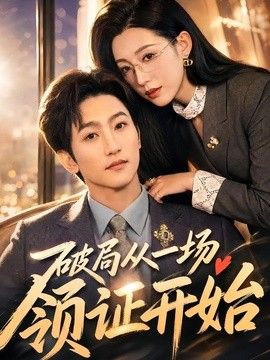 破局从一场领证开始